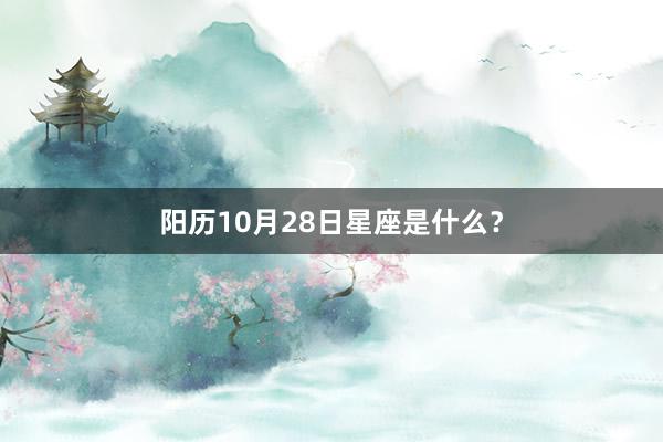 阳历10月28日星座是什么？