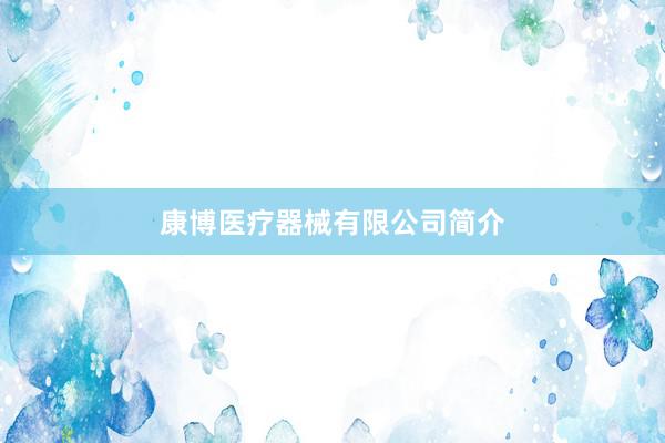 康博医疗器械有限公司简介