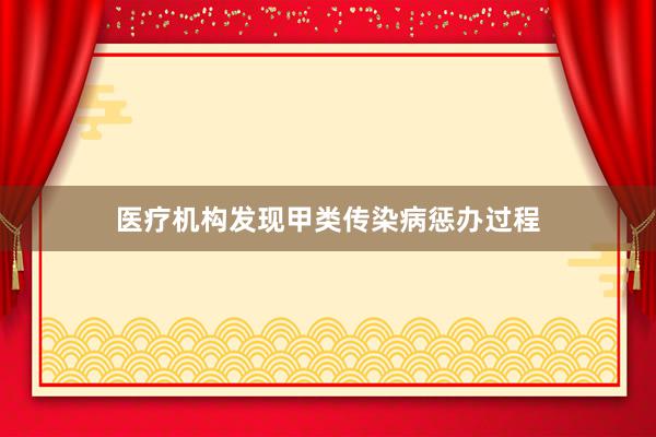 医疗机构发现甲类传染病惩办过程