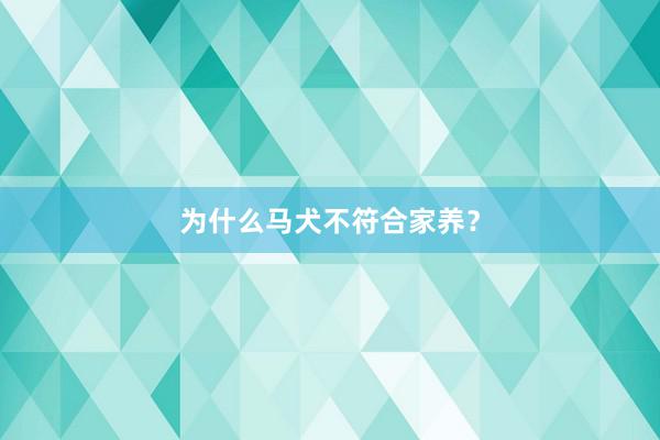 为什么马犬不符合家养?