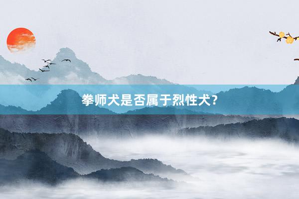 拳师犬是否属于烈性犬？